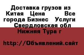 CARGO Доставка грузов из Китая › Цена ­ 100 - Все города Бизнес » Услуги   . Свердловская обл.,Нижняя Тура г.